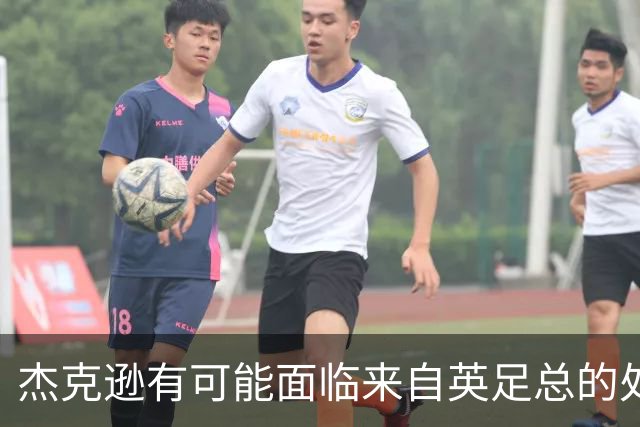杰克逊有可能面临来自英足总的处罚